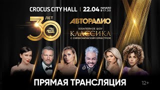 Юбилейное шоу «Авторадио — 30 лет Классика» в Crocus City Hall 22042023 [upl. by Faustena]