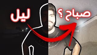 اشتريت كاميرا تصور في الليل كأنه صباح [upl. by Tedmund]