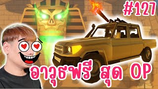 อัพเดทอีเว้นโลกใหม่ ตะลุยอียิปต์ ปราบฟาโรห์ เพื่ออาวุธสุด OP  Roblox a dusty trip 127 [upl. by Rosabella]