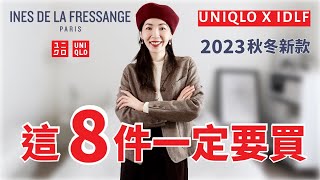 UNIQLO 優衣庫 X IDLF 2023秋冬聯名款 🔥 【全網首發】日常能穿的法式風格  優衣庫穿搭  購物分享  開箱測評  輕熟女穿搭  熟女穿搭  搶貨指南  小鄭杰西卡 [upl. by Cilka]