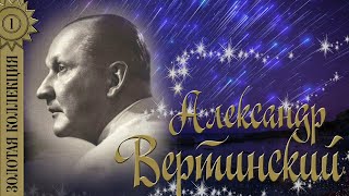 Александр Вертинский  Золотая коллекция Мадам уже падают листья [upl. by Yettie]