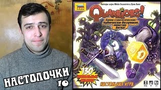 Настольная игра quotQuarriorsquot Настолочки №10 [upl. by Silvio535]