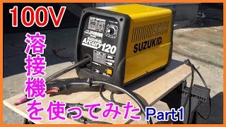 【DIY】100Ｖ溶接機を使ってみた！ ～加工、溶接編～ [upl. by Wahkuna138]