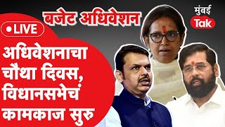 Vidhan Sabha 2024 Live  अधिवेशनाचा चौथा दिवस विधानसभेचं कामकाज सुरु  Budget Session [upl. by Aesoh]