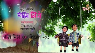 Khatta Mitha । Season 2 । EP 32 । খাট্টা মিঠা ও এলিয়েন  Bangla Natok । Duronto TV [upl. by Noraha590]