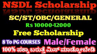 NSDL SCHOLARSHIP 2024 100 ಪಕ್ಕಾ ಬರುತ್ತೆ ಮಿಸ್ ಮಾಡ್ಕೋಬೇಡಿ [upl. by Arlena]