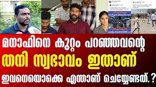 മനാഫിനെ കുറ്റം പറഞ്ഞ ആളിന്റെ തനസ്വഭാവം ഇതാ കണ്ടോളു [upl. by Goff435]