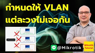 กำหนดให้ VLAN แต่ละวงไม่เจอกัน ใน Mikrotik RouterOS [upl. by Eelegna]