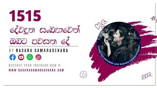 දේවදූත සංඛ්‍යා 1515 සිංහල තේරුම  angel number 1515 sinhala meaning  rasara samarasekara 2022 [upl. by Hareehat]