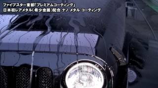 日本初！レアメタル配合 ナノメタルコーティング“Jeep コーティング” [upl. by Gualterio]