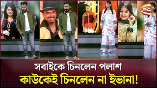 ছবি দেখে কাকে চিনলেন আর কাকে চিনলেন না পলাশইভানা  Palash  Evana  Channel 24 [upl. by Assener595]