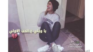 يا ويلي ع الحب الاولي ❤ [upl. by Codding]