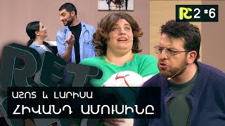 ՀԻՎԱՆԴ ԱՄՈՒՍԻՆԸ  REALITY COMEDY S2 6 [upl. by Inej252]