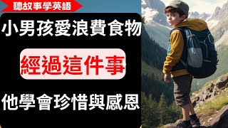 【聽故事學英語】小男孩愛浪費食物，經過這件事，他終於學會珍惜與感恩！ 教育小孩 珍惜食物 不要浪費食物  中英對照字幕 [upl. by Chilson]