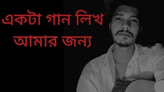 Ekta gan likho amar jonno একটা গান লিখ Pratima Banarjee Cover by Shibayon [upl. by Eityak]