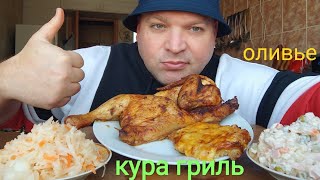 МУКБАНГ Оливье и кура грильОБЖОР мясо по французски и квашеная капуста [upl. by Anieral77]