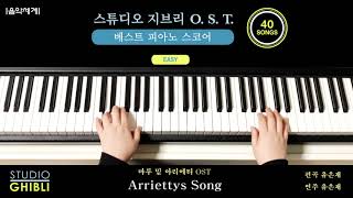 Arriettys Song 스튜디오지브리OST베스트피아노스코어EASY​ 96p 마루 밑 아리에티2010 O S T [upl. by Sivad566]