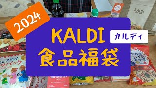 【福袋】2024 KALDIの食品福袋 2年連続で当たりました [upl. by Rahcir]