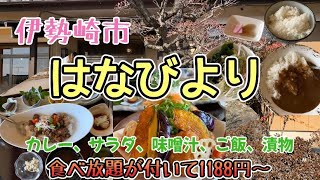 群馬県伊勢崎市【はなびより】ランチ注文でカレー🍛サラダ🥗味噌汁♨️ご飯食べ放題＋デザート付きのお店🍛 [upl. by Hinson]