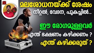 മലശോധനയ്ക്ക് ശേഷം നീറ്റൽ വേദന പുകച്ചിൽ ഈ രോഗമുള്ളവർ എന്ത് ഭക്ഷണം കഴിക്കണം  എന്ത് കഴിക്കരുത് [upl. by Sandi307]