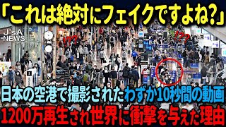 【海外の反応】「おいおい、嘘だろ日本人…」日本の空港で一人の日本人の行動に外国人が呆然！たった10秒の衝撃映像が世界中に拡散し絶賛された理由 [upl. by Fanning]