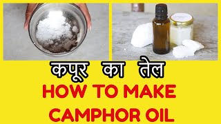 कपूर का तेल  HOW TO MAKE CAMPHOR OIL  WITHIN 1 MINUTE ONLY  IT HAS SO MANY BENEFITS DO TRY IT [upl. by Sirod]