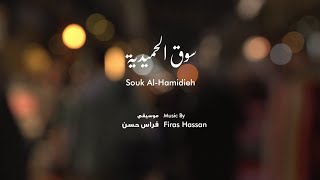 Souk AlHamidieh  سوق الحميدية [upl. by Carter527]