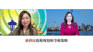 新移民报税规划和节税策略 [upl. by Aisad]