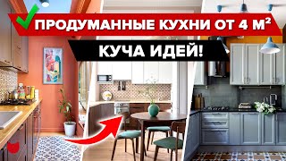 Гениальные КУХНИ дизайнеров от 4 квм Продумано все до мелочей КУЧА ИДЕЙ Ремонт Интерьер Румтур [upl. by Gone]