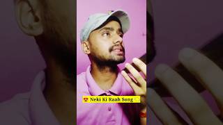 Neki ki Raah Song 🎵😍 shortmusic youtubeshorts hindisong shortsongs [upl. by Etnovert]