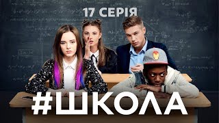 Школа 17 серія [upl. by Stephenson]