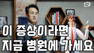 병원으로 바로 가야하는 백신 부작용 증상 [upl. by Filide967]