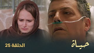 مسلسل quotحياة quot الحلقة الـ 25  Hayet EP 25 [upl. by Gerge]