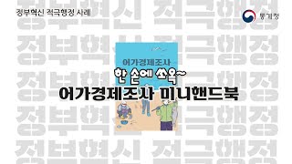 한 손에 쏘옥 어가경제조사 미니핸드북 [upl. by Eliath]