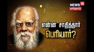 என்ன சாதித்தார் பெரியார்  What Did Periyar Achieve  Thanthai Periyar Story  EV Ramasamy [upl. by Coad]