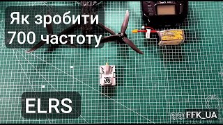 Як зробити quot700quot частоту ELRS або відео для FPV інженерів [upl. by Eislrahc]