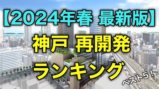 【神戸再開発ランキング】ベスト5！日本を代表する港湾都市である神戸市で、1位に選ばれたのはあの大型再開発プロジェクト！ [upl. by Morel897]