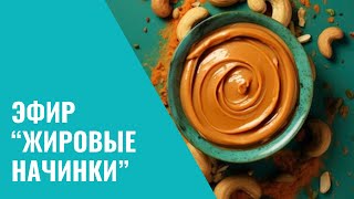 Эфир quotЖировые начинки Ореховые пастыquot с chocologyteam и Дмитрием Матейчиком [upl. by Deyes]