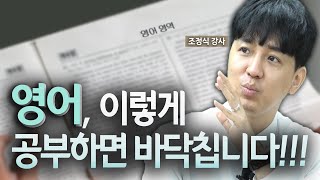 영어 등급별 공부법 특급공개 이렇게만 따라하세요 feat조정식 강사 [upl. by Duval717]