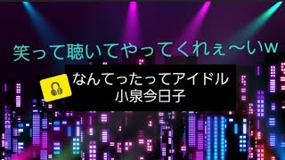 『なんてったってアイドル』小泉今日子【歌詞つき】声帯全摘出と言われた末期癌から戻ってきた声と一緒に歌ってみた… [upl. by Ecnerrat749]