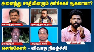 அனைத்து சாதியினரும் அர்ச்சகர் ஆவதை திட்டமிட்டு தடுக்கிறார்களா  Sengkol Episode 1 Vishan V [upl. by Ecnadnac]