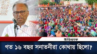 গত ১৬ বছর সনাতনীরা কোথায় ছিলো মাহমুদুর রহমান  Mahmudur Rahman  Daily Ittefaq [upl. by Ecnedurp]