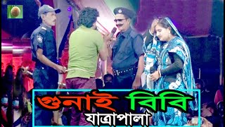 গুনাই বিবি যাত্রাপালা পর্ব১০ Jatra Pala888 Gunai Bibi Jatra Pala । ফরিদা পারভিন যাত্রাপালা । [upl. by Valenka752]