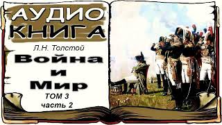 Лев Толстой «Война и Мир» том 3 часть 2 аудиокнига 📘 War and Peace by Leo Tolstoy Vol 3 2 [upl. by Nahtanoy655]