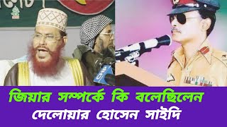 জিয়ার সম্পর্কে কি বলেছিলেন দেলোয়ার হোসেন সাঈদীDelower hosen saidi waz2024viral video 2024 [upl. by Rattray669]