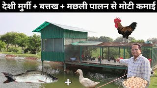 ऐसा अनोखा फॉर्म आपने देखा नहीं होगा  Desi Poultry Farming  Fish Farming  Duck Farming [upl. by Quirita]