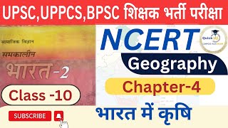 NCERT Geography  Class10  Chapter4  भारत में कृषि  Agriculture Quickias [upl. by Ulberto34]