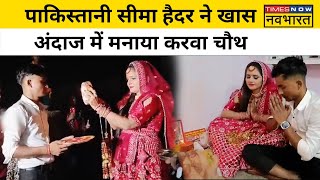 Seema Haider ने Sachin के साथ ऐसे मनाया Karwa Chauth Hindi News [upl. by Annazus]