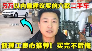 5万以内最值得买的6款二手车，省油，省心买完还能再开10年不用修！【小韩修车】 [upl. by Queena]