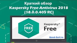 Краткий обзор Kaspersky Free Antivirus 2018 1800405 RC [upl. by Oconnor145]